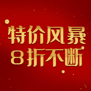 特价风暴8折不断