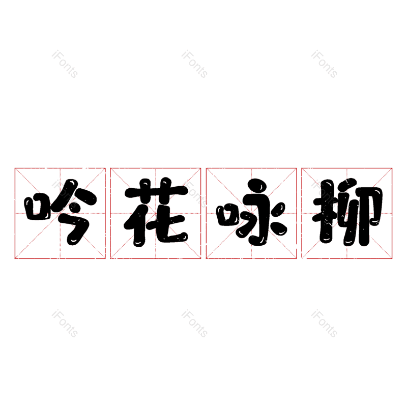 图片,元素,PNG,免抠素材