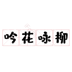 吟花咏柳