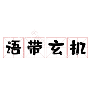 语带玄机