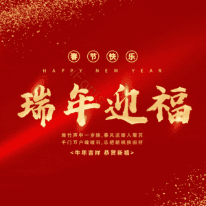 瑞年迎福
