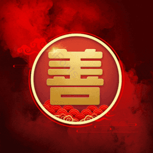 善