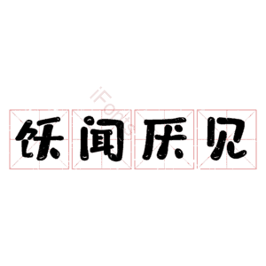饫闻厌见