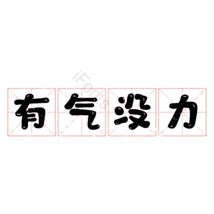 有气没力