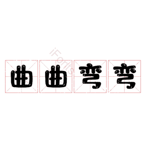 曲曲弯弯