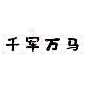 千军万马