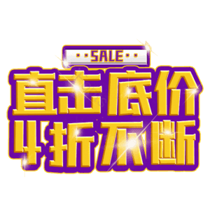 直击底价4折不断