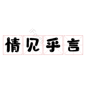 情见乎言
