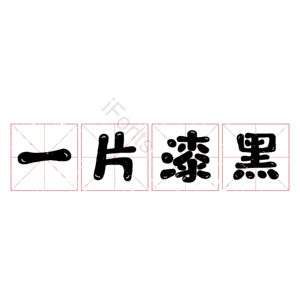 一片漆黑