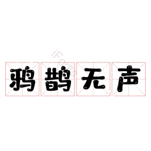 鸦鹊无声