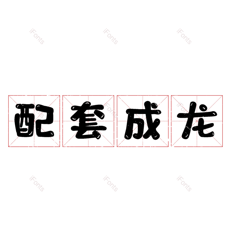 图片,元素,PNG,免抠素材