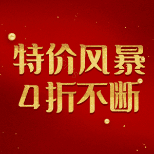 特价风暴4折不断