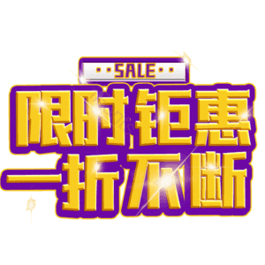 限时钜惠一折不断