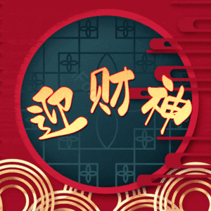 迎财神