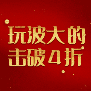 玩波大的击破4折