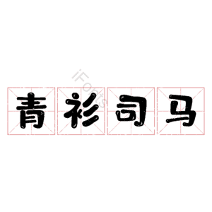 青衫司马