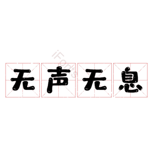 无声无息