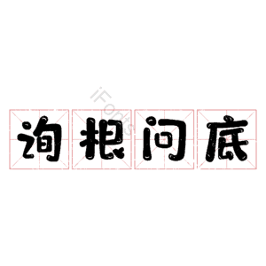 询根问底