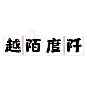 越陌度阡