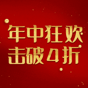 年中狂欢击破4折