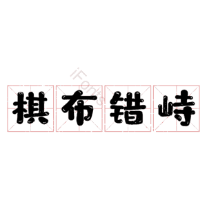棋布错峙