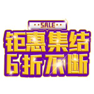 钜惠集结6折不断