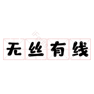 无丝有线