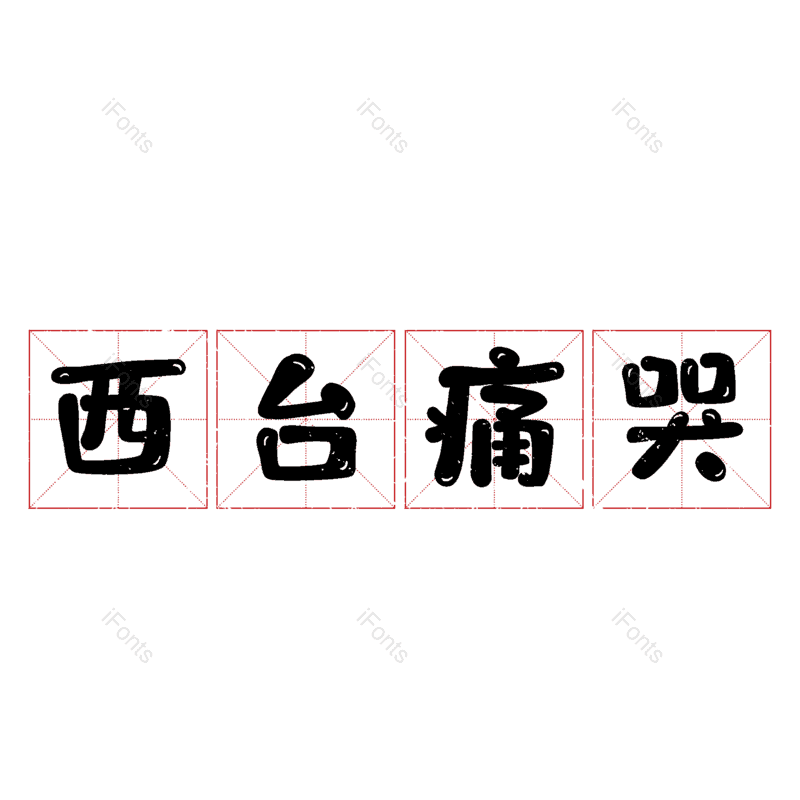 图片,元素,PNG,免抠素材