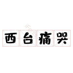 西台痛哭