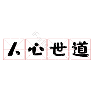 人心世道