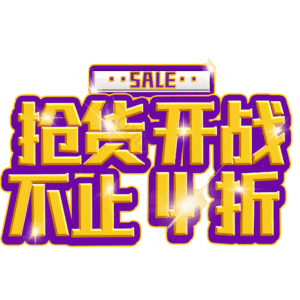 抢货开战不止4折