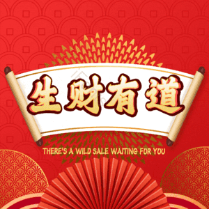 生财有道