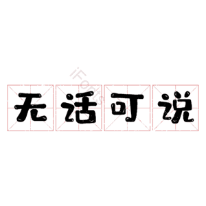 无话可说