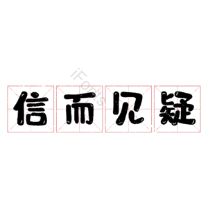 信而见疑
