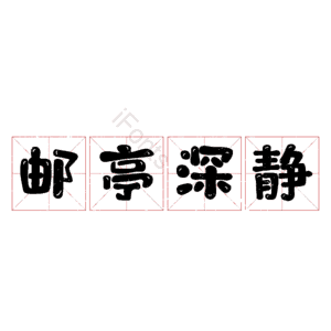 邮亭深静