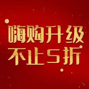 嗨购升级不止5折