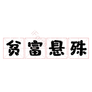 贫富悬殊