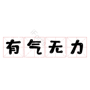 有气无力