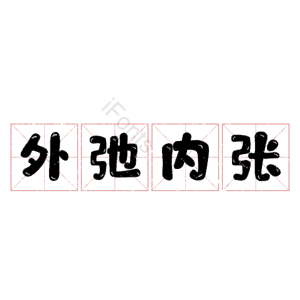 外弛内张