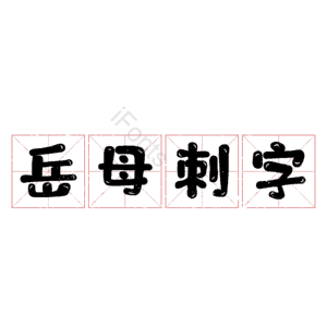 岳母刺字