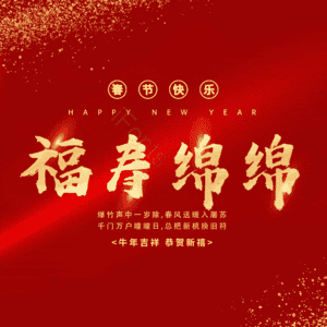 福寿绵绵