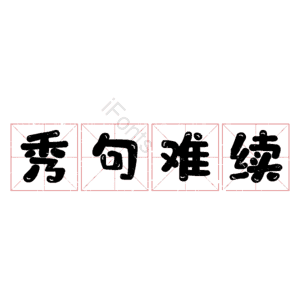 秀句难续