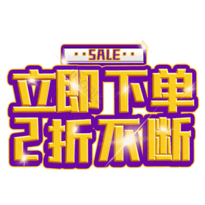 立即下单2折不断