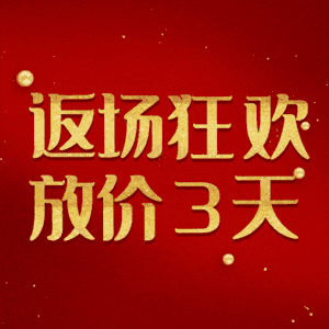 返场狂欢放价3天