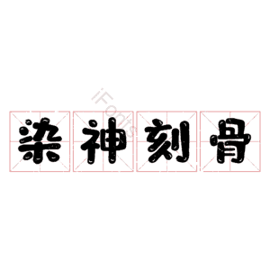 染神刻骨