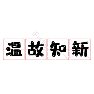 温故知新