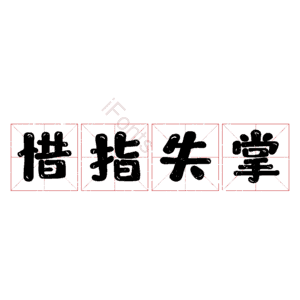 惜指失掌