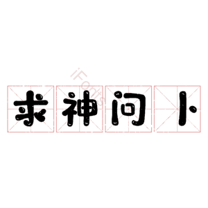 求神问卜