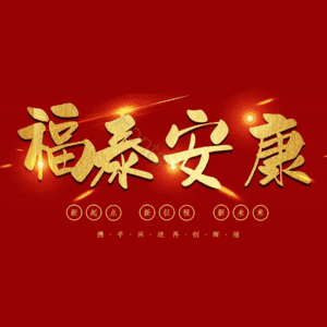 福泰安康