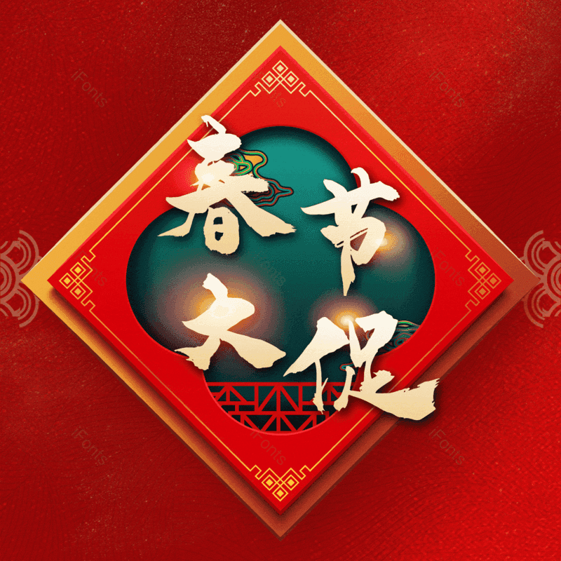 春节大促图片,元素,PNG,免抠素材